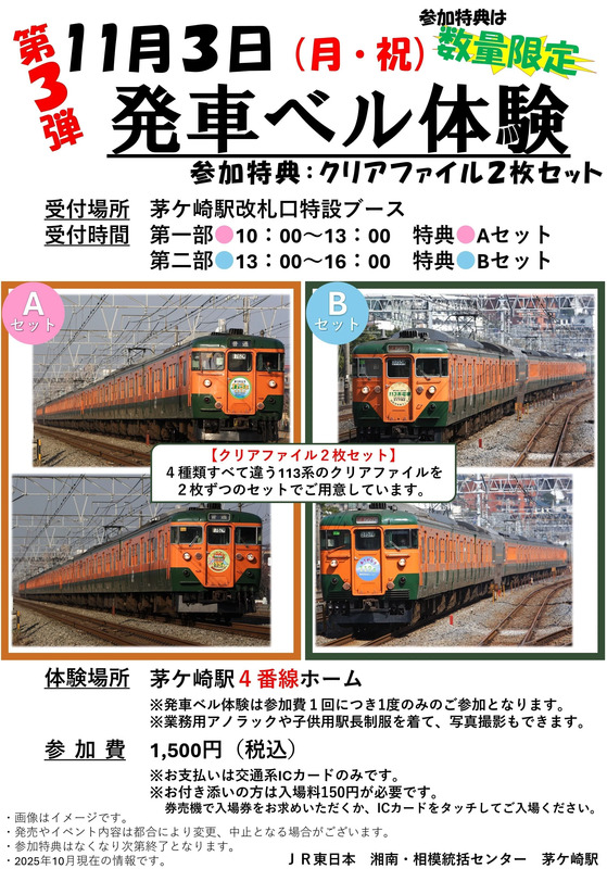 茅ケ崎駅での発車ベル体験が2025年11月3日に開催！