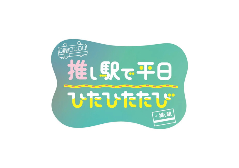 平日ひたひたたびロゴ