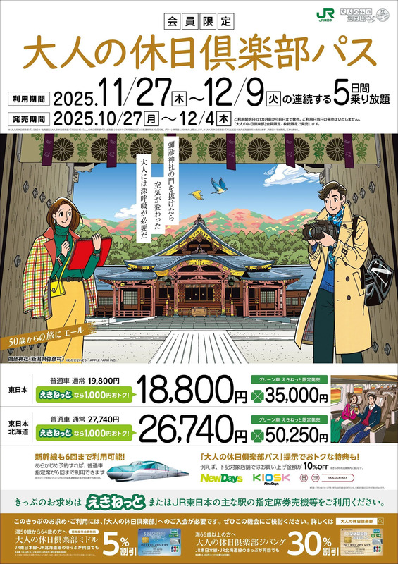 大人の休日倶楽部パス イラストは新潟県弥彦村の彌彦神社