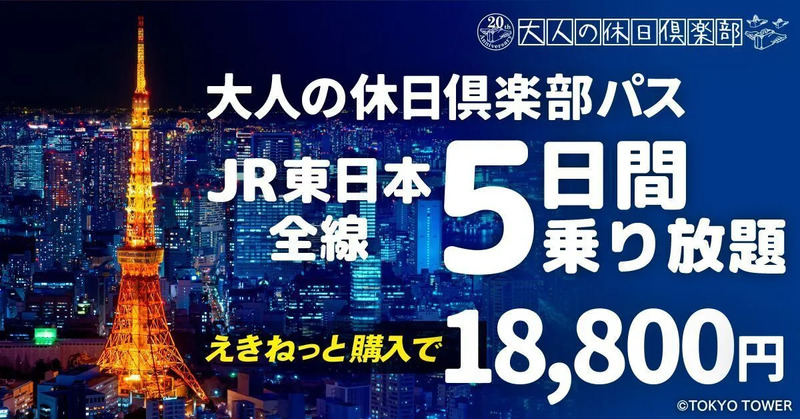 大人の休日倶楽部パス,JR割引,新幹線安い,新幹線乗り放題