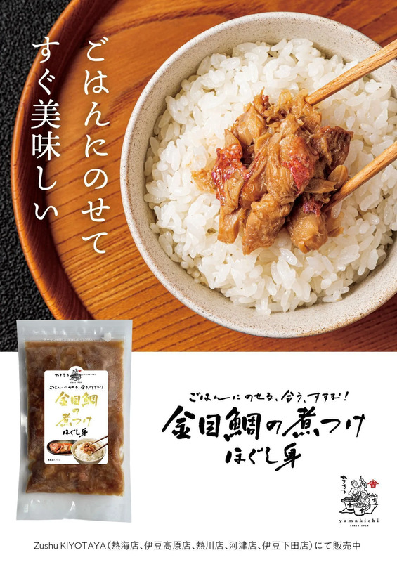 金目鯛の煮付けほぐし身