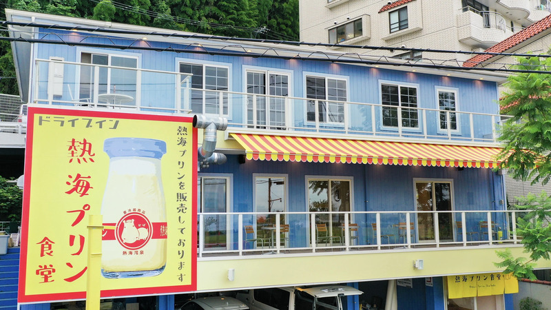 国道135号線沿いにある「ドライブイン熱海プリン食堂」
