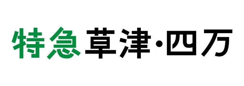 特急草津・四万ロゴ
