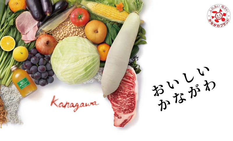 おいしいかながわ
