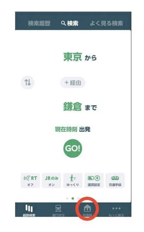 「駅情報」をタップ