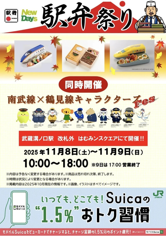 「駅弁祭り＆南武線×鶴見線キャラクターズFes in Mizonokuchi」イベントポスター