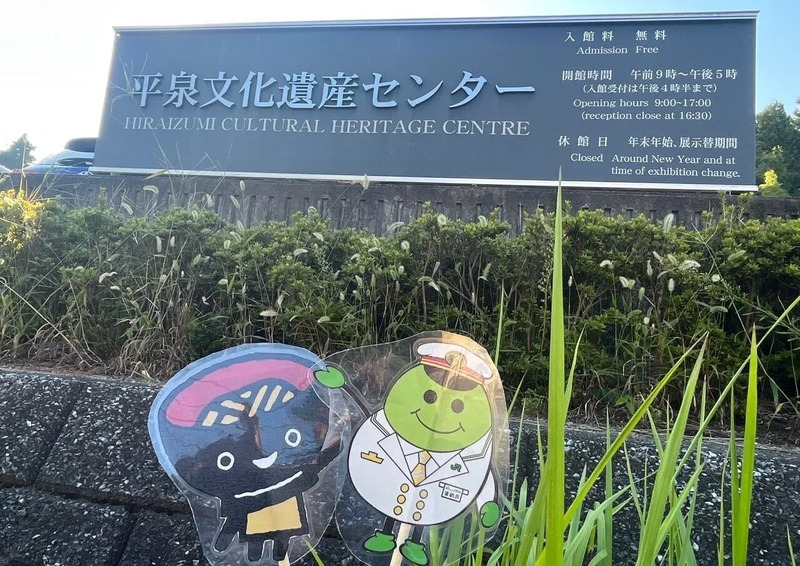 平泉文化セ