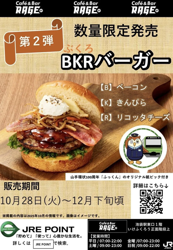 山手線環状運転100周年限定「袋バーガー」