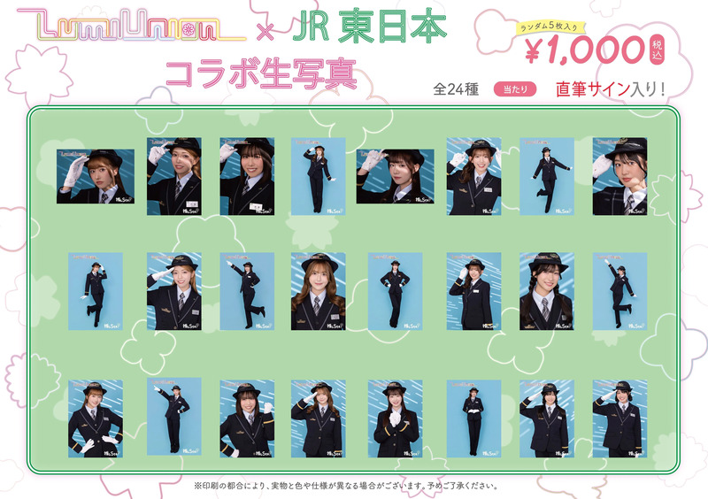 「LumiUnion×JR東日本コラボ生写真」nio