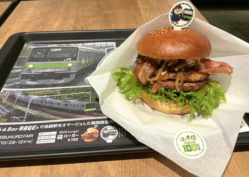 山手線環状運転100周年記念「袋バーガー」