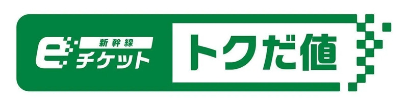 新幹線eチケットトクだ値