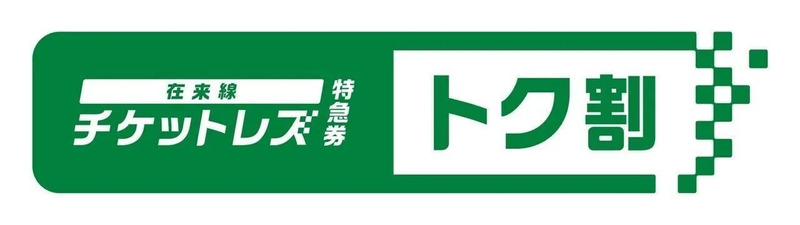 在来線チケットレス特急券