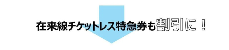 在来線チケットレス特急券も割引に！