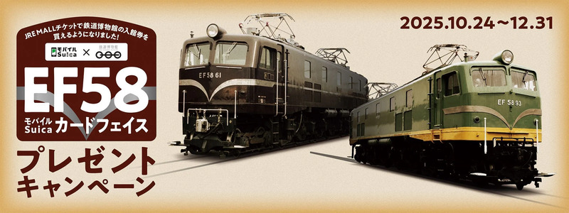 鉄道博物館 EF58 田端 モバイルSuica