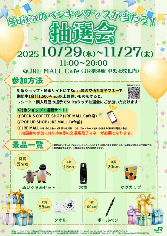 ▲Suicaのペンギングッズが当たる！抽選会