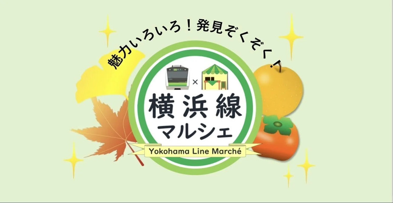 横浜線マルシェ,イベント,おでかけ,町田駅