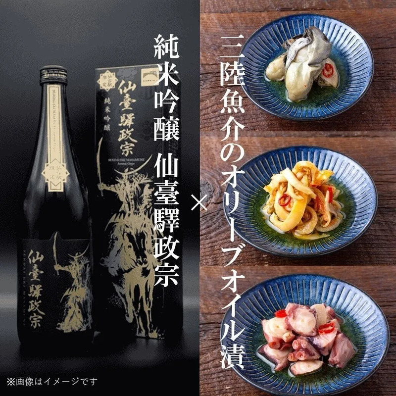 純米吟醸 仙臺驛政宗 三陸魚介オイル漬おつまみセット