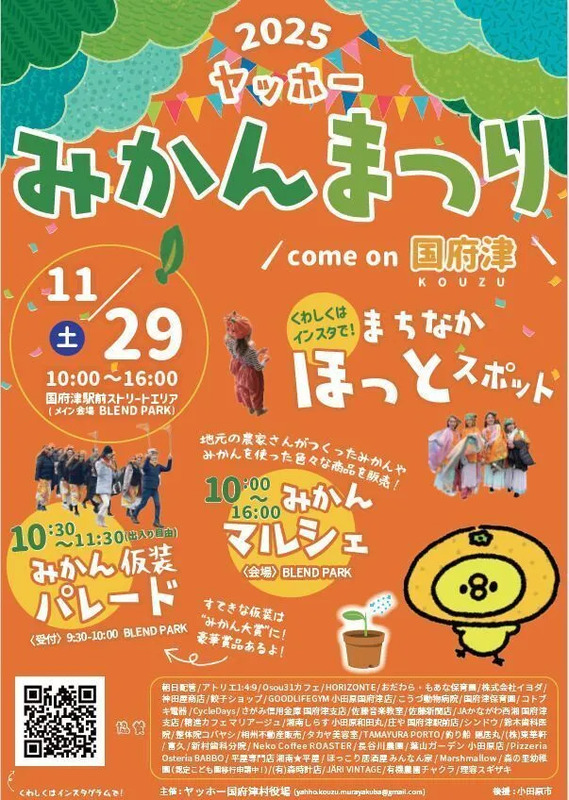 国府津のみかんまつりのポスター