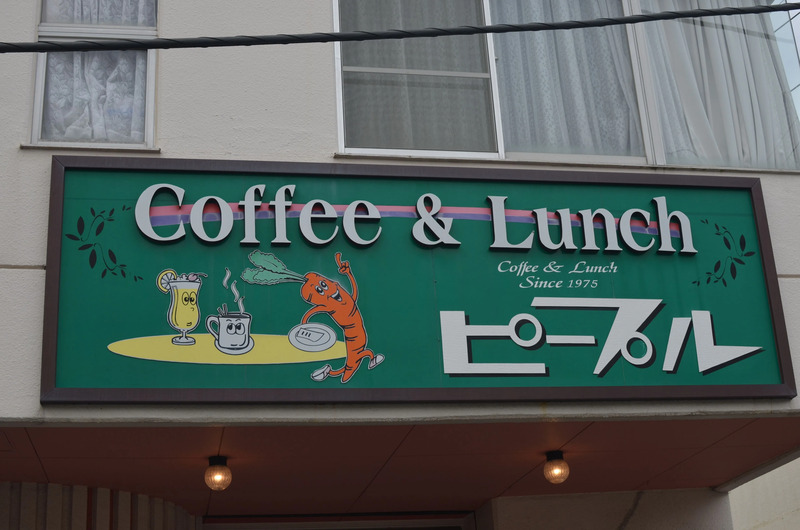 喫茶店「ピープル」