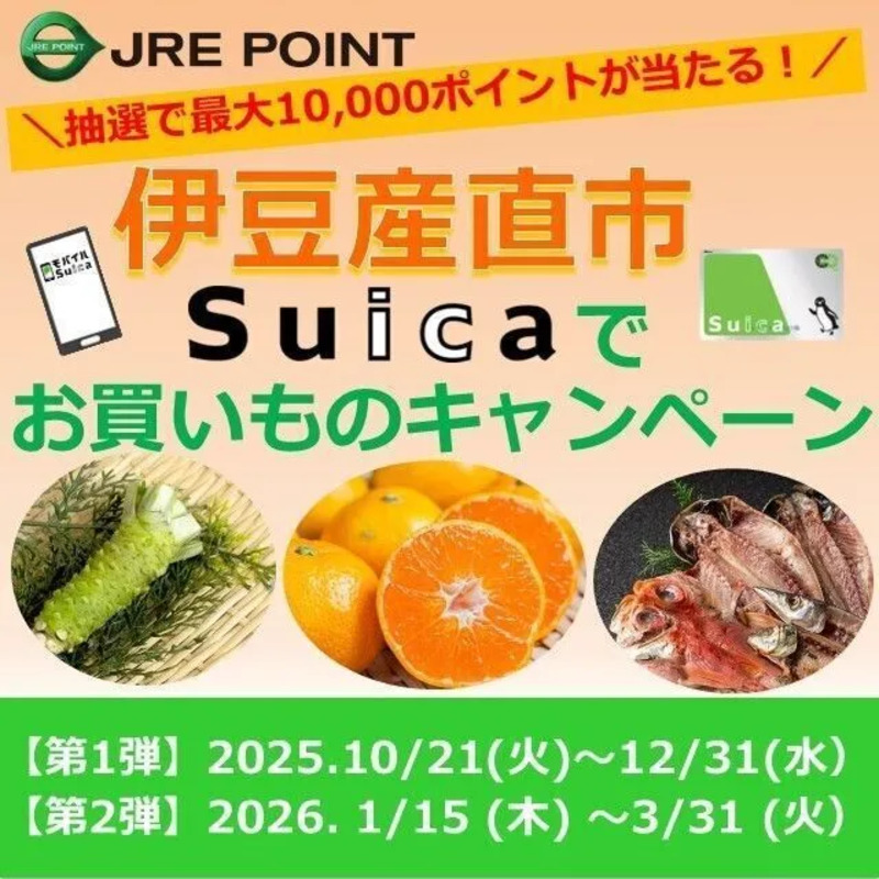 伊豆産直市  Suicaでお買いものキャンペーン
