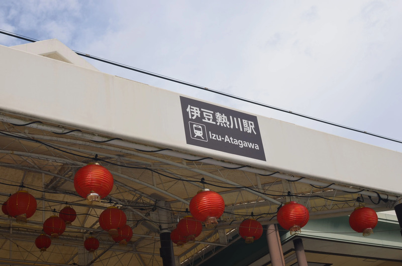 伊豆熱川駅