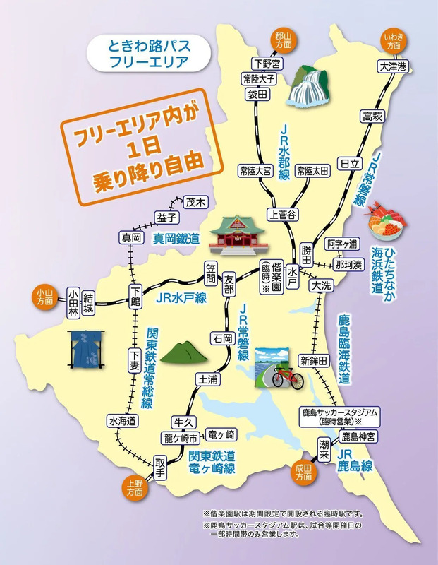 秋の茨城をめぐる旅 ときわ路パスと駅スタンプカード | JREメディア