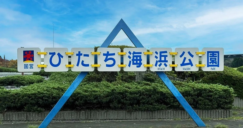 ひたち海浜公園