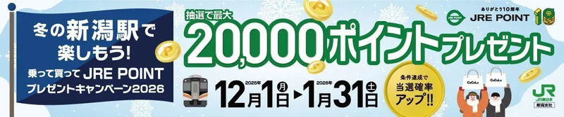 冬の新潟駅で楽しもう！乗って買ってJRE POINTプレゼントキャンペーン2026バナー
