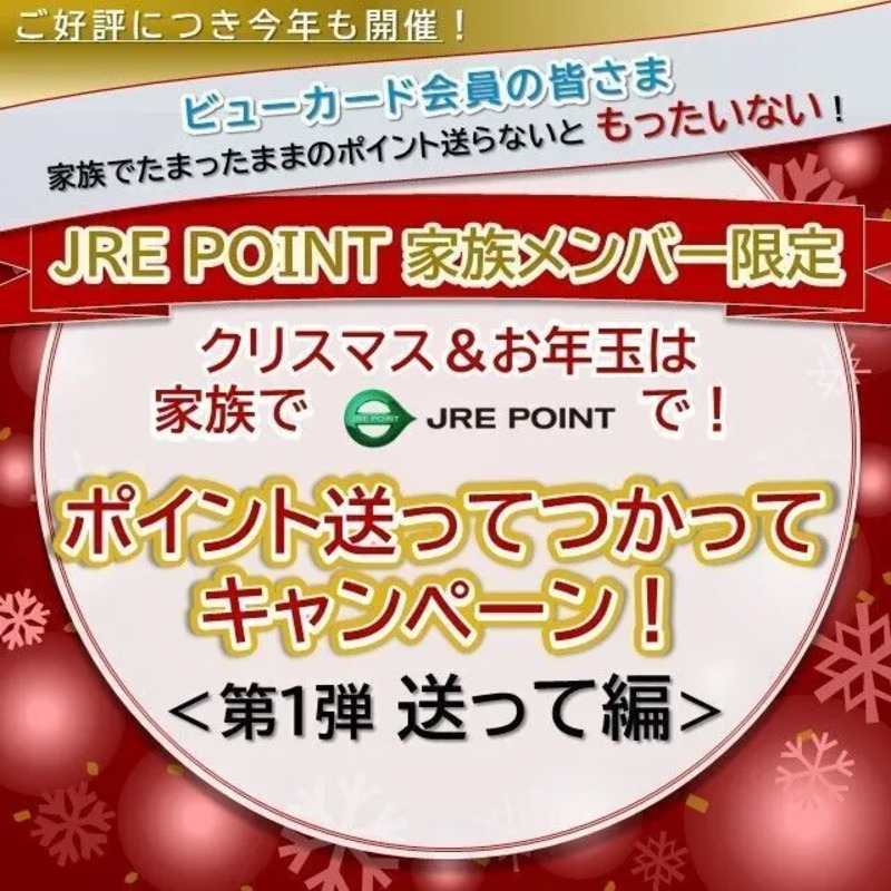 JRE POINT家族メンバー限定 クリスマス＆お年玉は家族でJRE POINTで！ポイント送ってつかってキャンペーン＜第1弾 送って編＞