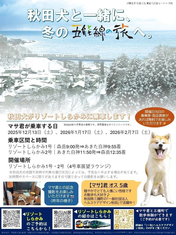 リゾートしらかみ,秋田犬,ふれあい