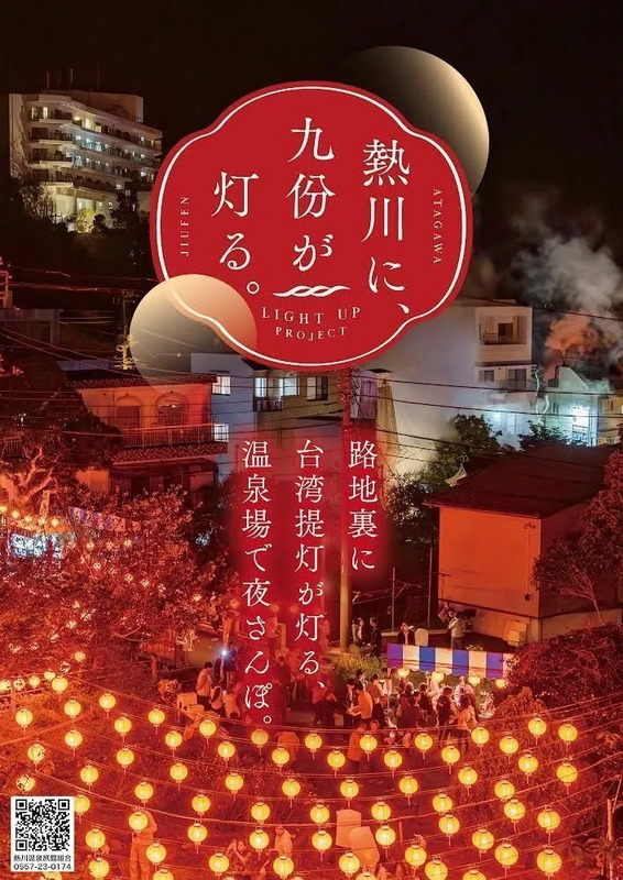 熱川に、九份が灯る。