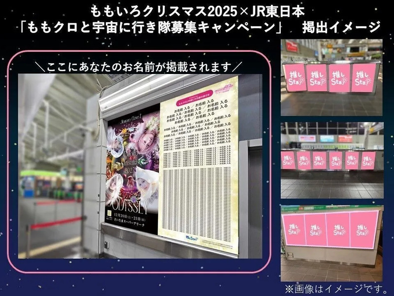 ももいろクリスマス2025×JR東日本 「ももクロと宇宙に行き隊募集