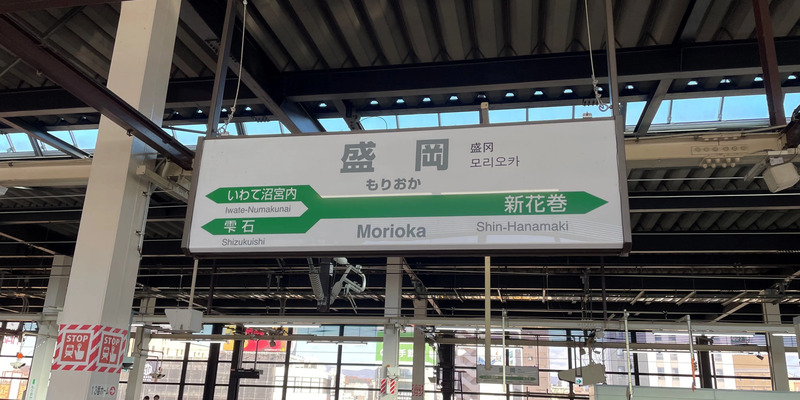盛岡駅の駅名標