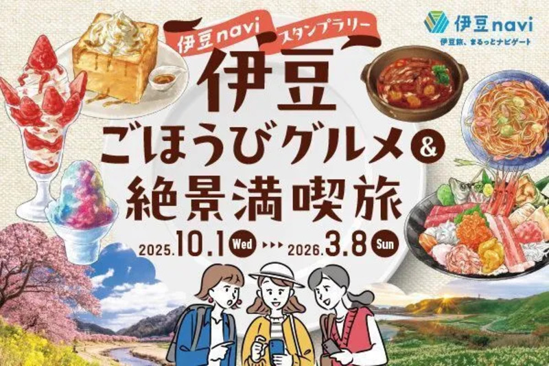 伊豆naviスタンプラリー 伊豆ごほうびグルメ&絶景満喫旅