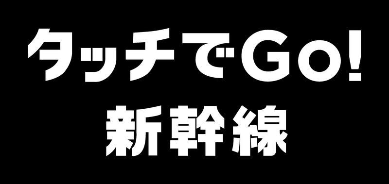 タッチでGo!新幹線