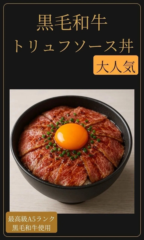 炙りトリュフソース丼