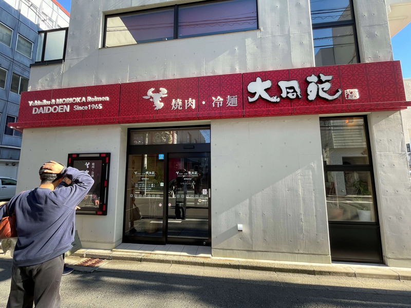 大同苑盛岡総本店