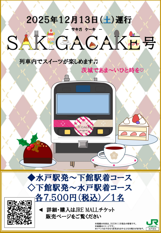 2025年12月のイベント列車】茨城スイーツ列車「SAKIGA CAKE号」 | JRE