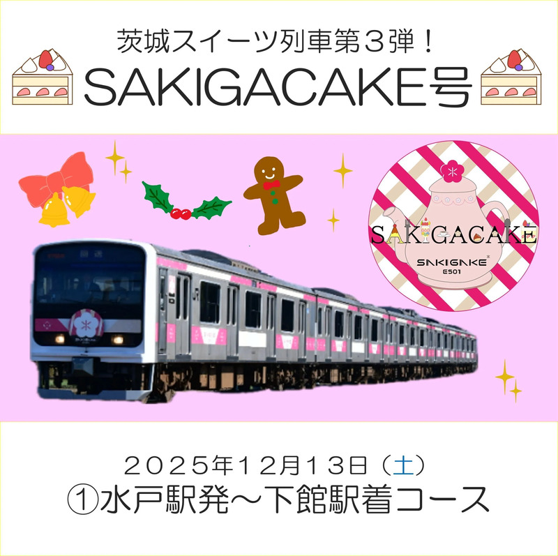 水戸駅発～下館駅着コース