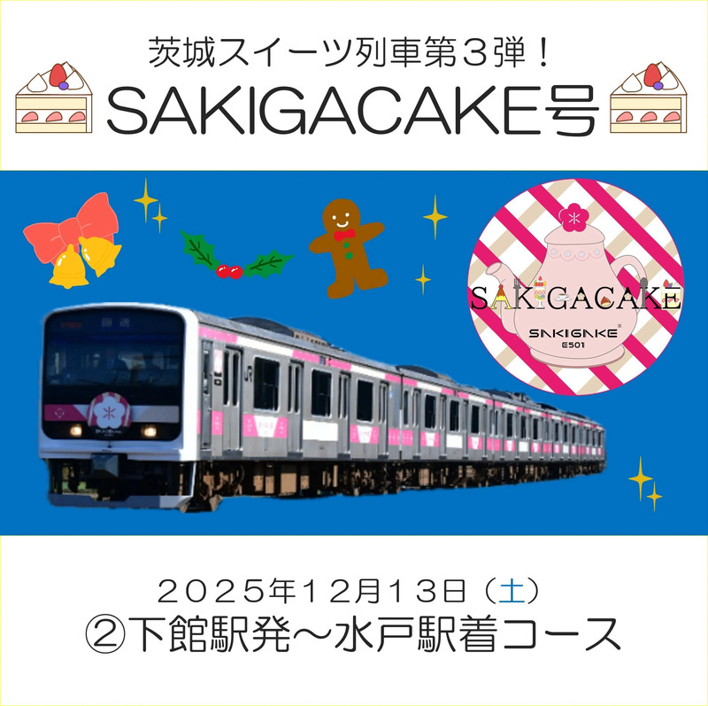 下館駅発～水戸駅着コース