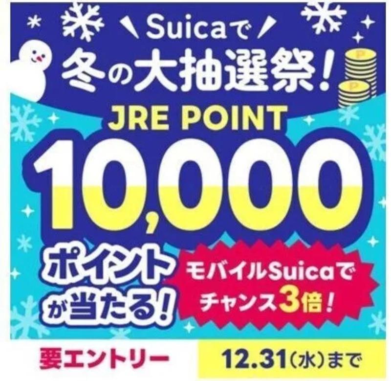 Suicaで冬の大抽選祭！モバイルSuicaは当選チャンス3倍