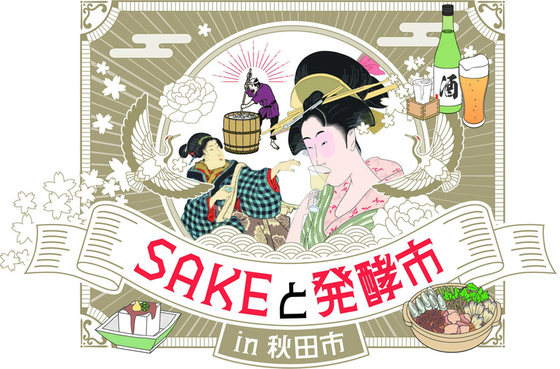 SAKEと発酵市in秋田市,秋田イベント