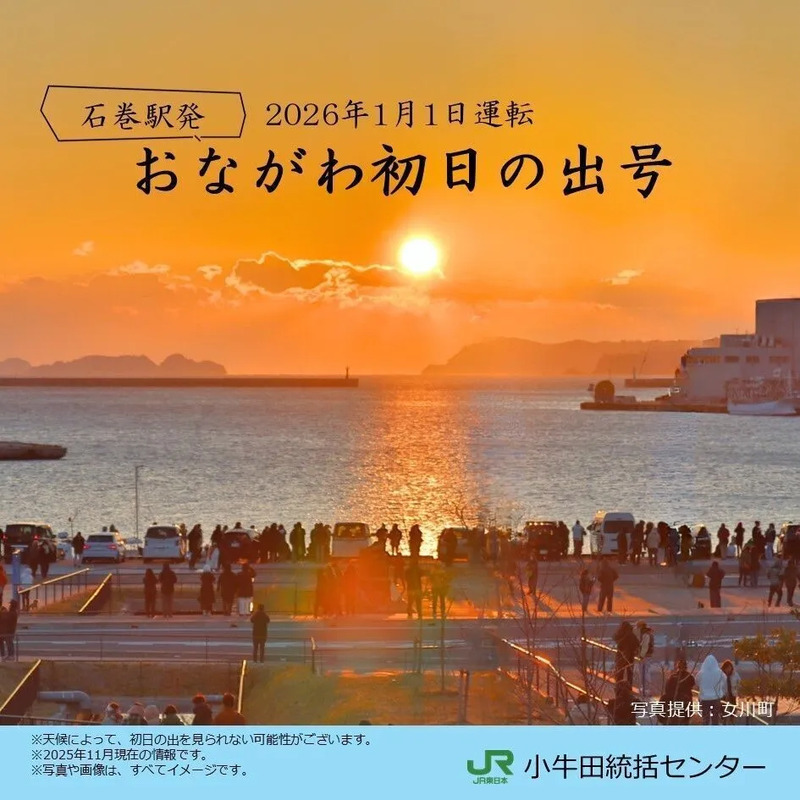 2026年元旦】女川町の初日の出を見に行こう～石巻駅発「おながわ