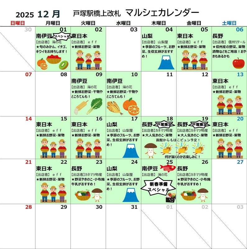 【戸塚駅】2025年12月マルシェカレンダー