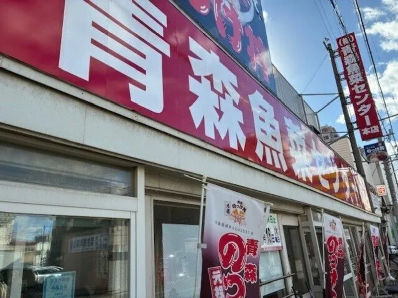 青森魚菜センター