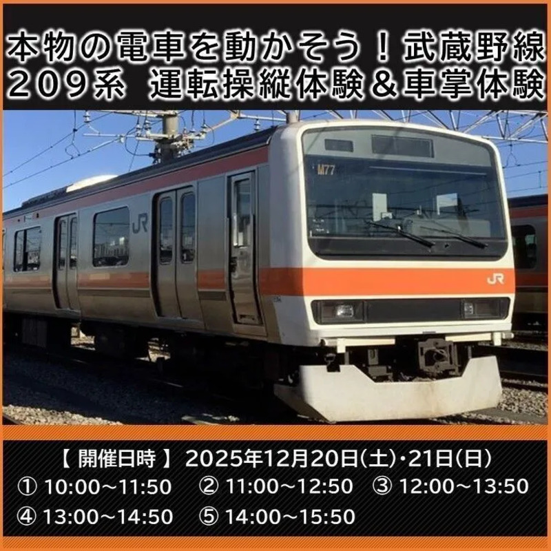 本物の武蔵野線209系を運転！武蔵野線の運転操縦＆車掌体験を開催