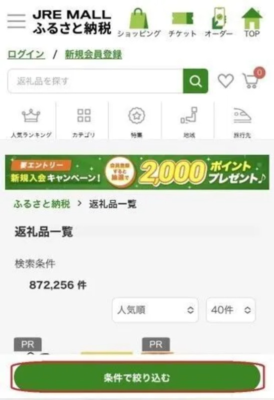 ふるさと納税 オンラインワンストップ特例申請 返礼品 探し方
