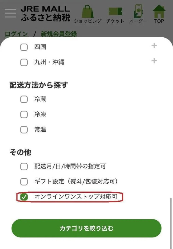 ふるさと納税 オンラインワンストップ特例申請 返礼品 探し方