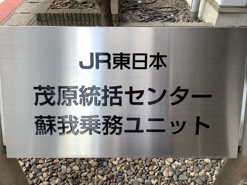 蘇我乗務ユニット