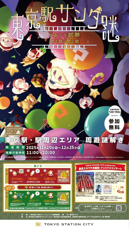 『東京駅サンタ謎 ～ひみつの試験～』